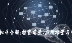 BSTC虚拟币全解：投资前景、应用场景