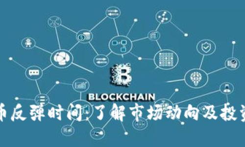 虚拟币反弹时间：了解市场动向及投资策略