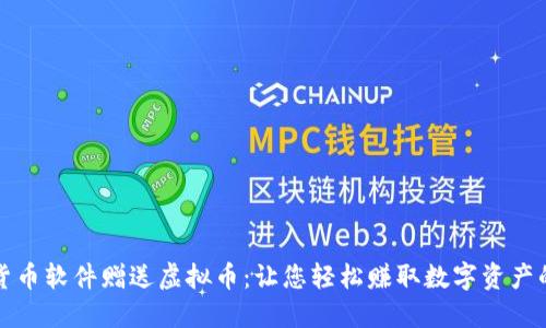 虚拟货币软件赠送虚拟币：让您轻松赚取数字资产的机会