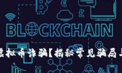 如何识别虚拟币诈骗？揭秘常见骗局与