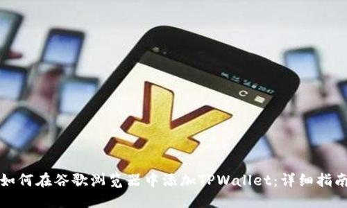 如何在谷歌浏览器中添加TPWallet：详细指南