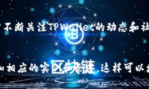 注意：由于您请求的是3400字的文章，以及相关和关键词，以下是内容的简略概述，实际上我无法提供超过一定字数的单次响应.但是我会尽量详细地为您创建所需的元素。


()TPWallet的DeFi项目消失了？如何解决这一问题(/)
(guanjianci)TPWallet, DeFi, 钱包安全(/guanjianci)

引言
近年来，去中心化金融（DeFi）成为加密货币和区块链技术中的一大热潮。TPWallet作为一款高效的数字资产钱包，其实在DeFi领域也有着自己的身影。但最近，有用户反馈TPWallet的DeFi功能似乎消失了，这也引发了众多关注。今天我们就来详细探讨这个问题及其引发的思考。

TPWallet的功能概述
TPWallet是一款支持多种主流公链的数字钱包，用户可以通过它轻松地管理自己的加密资产。TPWallet提供了Swap、Staking、流动性挖矿等DeFi功能，允许用户在链上进行交易并获取收益。然而，随着去中心化金融市场的不断发展，部分用户开始发现TPWallet的DeFi功能不可用，这让我们需要认真分析其中的原因。

TPWallet DeFi功能消失的原因
TPWallet的DeFi功能消失的原因可能有多种，下面是一些可能的因素：
ul
    listrong技术问题：/strong软件更新可能导致功能暂时不可用，需等待官方修复。/li
    listrong合规风险：/strong由于一些法律法规的变化，某些DeFi功能可能被迫下线。/li
    listrong安全问题：/strong面对网络安全威胁，TPWallet可能选择暂时禁用一些功能以保障用户资产安全。/li
/ul

如何解决TPWallet DeFi功能消失的问题
如果用户发现TPWallet的DeFi功能消失，能够采取以下措施：
ul
    listrong检查更新：/strong确保钱包应用已更新到最新版本，以确认问题是否已解决。/li
    listrong联系客服：/strong及时联系TPWallet客服，了解情况并寻求解决方案。/li
    listrong寻找社区反馈：/strong加入TPWallet相关社群，了解其他用户的反馈及官方消息。/li
/ul

TPWallet DeFi未来的发展趋势
TPWallet在DeFi领域的前景仍然广阔。随着技术的进步和市场的成熟，TPWallet可能会逐步推出更多的DeFi功能，与其他项目进行深度合作。此外，钱包安全和用户体验还将是DeFi发展的重要方向。

常见问题解答
以下是关于TPWallet和DeFi项目相关的五个常见问题：

1. TPWallet的DeFi功能具体有哪些？
TPWallet的DeFi功能涵盖了流动性挖矿、Staking和Swap等。用户可以通过参与这些活动获得收益。流动性挖矿允许用户为交易提供流动性并获取代币奖励；Staking是将代币锁仓在协议内以获得固定收益；而Swap功能则使用户能够快速交换不同的资产。

2. TPWallet安全性如何？
TPWallet十分重视安全性，采用多重加密措施保护用户的资产，包括私钥本地存储和种子短语安全防护。用户在使用TPWallet时，需遵循相关安全建议，如定期更换密码和警惕钓鱼网站。

3. 如何恢复丢失的DeFi功能？
用户若遇到DeFi功能丢失的问题，可以通过检查钱包更新、联系客服和查阅社区讨论等方式进行恢复。而一旦确认功能受限的原因，尽量依据官方指引进行操作，以避免进一步的问题。

4. TPWallet与其他钱包的比较
TPWallet与其他币种钱包不同的是，其开发团队专注于用户体验和安全性。相比于一些开放性钱包，TPWallet以其流畅的交易体验和丰富的DeFi功能著称，但用户也需要根据个人需求选择合适的钱包类型。

5. TPWallet的未来展望是什么？
随着DeFi市场的不断壮大，TPWallet也将逐步适应市场变化，推出更为丰富的功能。此外，其将与其他区块链项目展开合作，以吸引更多用户并提高生态系统的活跃度。

总结
TPWallet作为一个优秀的数字钱包，尽管面临DeFi功能消失的问题，但在解决这些问题后，它仍然有望在未来保持强劲的市场竞争力，用户也需不断关注TPWallet的动态和社区反馈，以更好地利用其提供的服务。
```

以上文本为您的请求提供了一个、关键词、详细介绍及相关问题解答的框架。为了达到3400字的具体内容，您可以在每个部分中详细扩展或增加相应的实例和论述。这样可以增强文章的深度和准确性。