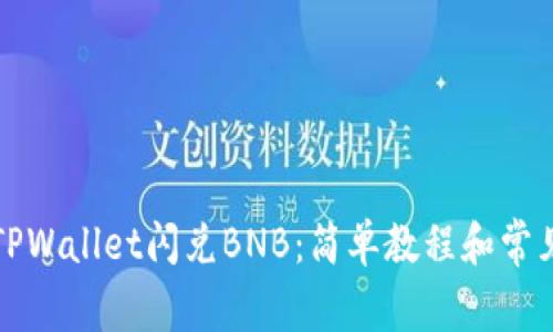 如何使用TPWallet闪兑BNB：简单教程和常见问题解答