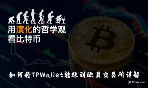 如何将TPWallet转账到欧易交易所详解