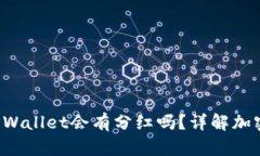 FIL转到TPWallet会有分红吗？详解加密资