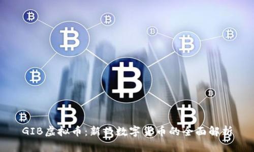 GIB虚拟币：新兴数字货币的全面解析