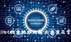 TP Wallet搜索地址的解决方案及常见问题