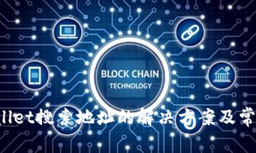 TP Wallet搜索地址的解决方案及常见问题