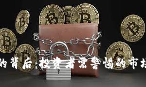 虚拟币暴增的背后：投资者需警惕的市场动荡和机遇