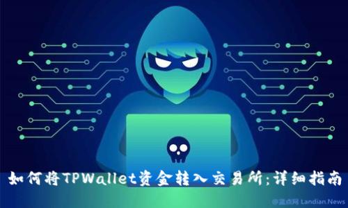 如何将TPWallet资金转入交易所：详细指南