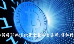如何将TPWallet资金转入交易所：详细指