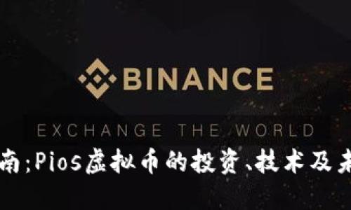 完整指南：Pios虚拟币的投资、技术及未来展望