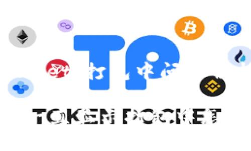 无法提现TPWallet：打包中问题解析与解决策略

TPWallet提现一直显示打包中怎么办？