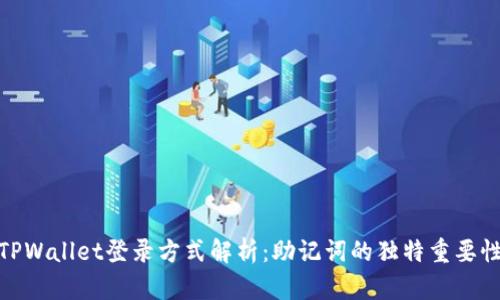 TPWallet登录方式解析：助记词的独特重要性