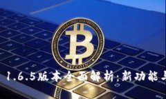 TPWallet 1.6.5版本全面解析：新功能与使