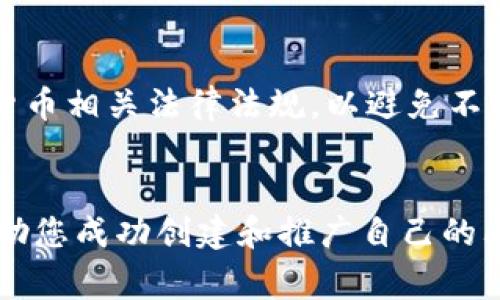   虚拟币山寨币开发教程：从零开始掌握加密货币创建技巧 / 
 guanjianci 虚拟币, 山寨币, 加密货币开发 /guanjianci 

引言
虚拟币和山寨币的开发已经成为了当下热议的话题。随着比特币等主流加密货币价格的飙升，越来越多的人希望创建自己的虚拟货币。尽管市场上已有数千种山寨币，但创建自己的山寨币仍然是一项值得探索的技术活动。本文将为您提供一个详尽的虚拟币山寨币开发教程，帮助您从零开始理解和掌握这一过程。

第一章：虚拟币的基础知识
在深入探讨山寨币开发之前，了解虚拟币的基本概念至关重要。虚拟币是一种基于区块链技术的数字资产，它们是去中心化的，与传统货币不同。

1. **区块链技术**：区块链是虚拟币的核心技术。它是一种去中心化的分布式账本，可以确保所有交易的安全性和透明性。
2. **山寨币的定义**：山寨币指的是那些基于其他成功虚拟币（如比特币）衍生出来的加密货币。它们可能包含独特的功能和用途。
3. **智能合约**：许多山寨币使用智能合约技术，这是一种自动执行合约条款的协议，无需中介。以太坊是智能合约的杰出代表。

第二章：准备开发环境
在开始开发自己的山寨币之前，您需要准备必要的开发环境。这包括选择合适的编程语言、工具以及部署平台。

1. **编程语言**：大多数山寨币是用C  或Python编写的。选择一种您熟悉的语言将会使开发过程更为顺利。
2. **开发工具**：您需要一个合适的集成开发环境（IDE）来编写和调试代码，常见的有Visual Studio、PyCharm等。
3. **区块链平台**：选择一个适合的区块链平台，如以太坊、波场或自建链是开发过程中不可或缺的步骤。

第三章：山寨币的设计与规划
在开始编码之前，设计和规划您的山寨币至关重要。这将决定您的山寨币的当前及未来方向。

1. **定义目标**：确定您的山寨币要解决什么问题。您的目标应该是明确且可执行的，了解目标市场是成功的关键。
2. **代币经济学**：仔细设计代币的总供应量、发行方式和激励机制，这将影响到代币的价值和流通。
3. **功能规划**：思考您希望您的山寨币提供哪些独特的功能。是用于支付、资产转移还是其他应用？

第四章：编码开发
进入编码开发阶段，您需要根据之前的设计进行实际的编码工作。这一过程要求扎实的编程技能。

1. **搭建节点**：下载并安装相应的区块链节点软件，并确保其正确配置。节点是网络中所有操作的核心。
2. **编写合约代码**：如果您创建的是基于智能合约的山寨币，您需要使用合适的语言编写智能合约，并确保其安全性和效率。
3. **测试与部署**：充分测试您的山寨币功能，并修复过程中发现的错误。测试是确保项目成功的关键一步。

第五章：上线与推广
当你的山寨币开发完成并经过测试后，就可以上线了。上线并不意味着一切结束，后续的推广也是不可忽视的环节。

1. **选定交易所**：选择合适的加密货币交易所进行上线，确保交易所的名气和稳定性，以获得更多用户支持。
2. **社群建设**：建立Telegram、Discord或者社区论坛等社群吸引用户参与，与用户保持沟通也是至关重要的。
3. **市场推广**：通过社交媒体、加密货币博客和新闻网站等多种渠道进行市场推广，提高山寨币的知名度。

六、常见问题解答
问题一：山寨币与主流币的主要区别是什么？
山寨币与主流币（如比特币、以太坊）的主要区别在于它们的目的、开发团队和社区支持。主流币通常更具市值和流动性，而山寨币可能更具实验性和创新性。此外，由于山寨币数量众多，其投资风险也普遍较高。

问题二：如何确保我的山寨币安全？
确保山寨币的安全性可以通过多个方面来改进：首先，智能合约的代码需要经过严格审计；其次，定期进行安全测试，及时处理发现的问题；最后，加强用户的安全教育，提高用户的安全防范意识。

问题三：山寨币的市场推广策略有哪些？
有效的市场推广策略包括创建有价值的内容以吸引用户、利用社交媒体平台进行宣传、参与加密货币行业的活动和会议等。此外，可以与相关企业合作，借助他们的资源来推广自己的山寨币。

问题四：山寨币的经济模型怎么设计？
设计山寨币的经济模型时首先要确定总量、发行机制以及流通方式。鼓励用户持有和使用代币的机制将直接影响其价值。在设计中，可以考虑引入通货紧缩、抵押机制、回购销毁等特性以增加代币的稀缺性和吸引力。

问题五：创建虚拟币的法律问题应该注意哪些？
创建虚拟币涉及诸多法律问题，包括但不限于合规性、税务问题、版权问题等。在开展项目之前，建议寻求专业法律咨询，了解所在国家或地区的加密货币相关法律法规，以避免不必要的法律风险。

结语
随着技术的发展，虚拟币及山寨币的开发变得越来越容易，但同时市场的竞争也越来越激烈。希望本教程能够为您提供清晰的方向和实用的知识，帮助您成功创建和推广自己的山寨币。无论您是在技术上还是市场推广上，这份指南都将为您提供极大的帮助。未来的加密货币市场广阔无比，抓住这个机会，成就您的虚拟币梦想！