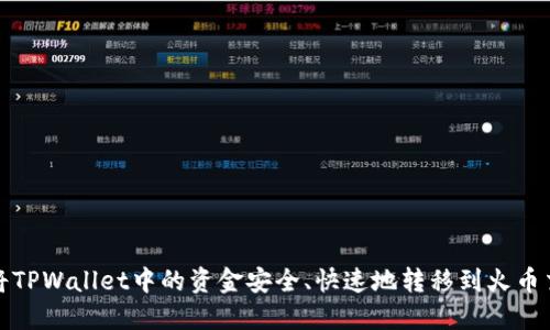 如何将TPWallet中的资金安全、快速地转移到火币交易所