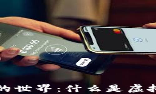 
探究虚拟币的世界：什么是虚拟币及其类型