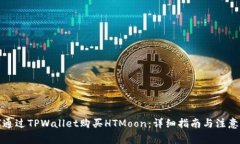 如何通过TPWallet购买HTMoon：详细指南与