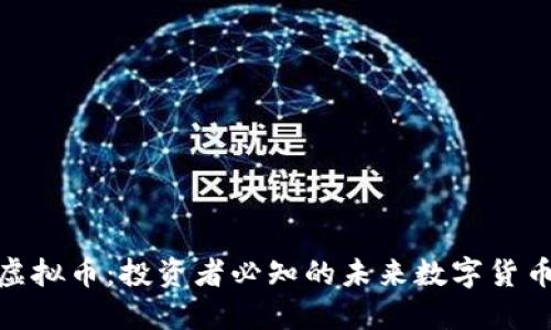 AXX虚拟币：投资者必知的未来数字货币趋势