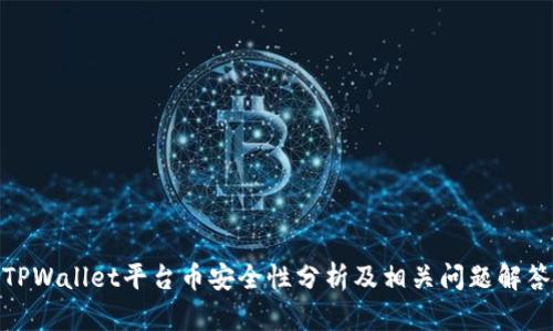 TPWallet平台币安全性分析及相关问题解答
