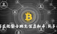 如何高效安全地充值虚拟币：新手指南