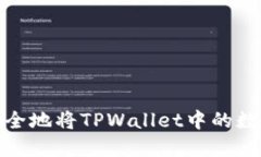 如何快速安全地将TPWallet中的数字货币