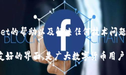    TPWallet支持存储哪些币种？全面解析！ / 

 guanjianci  TPWallet, 数字货币, 加密钱包  /guanjianci 

随着区块链技术的发展，数字货币的种类层出不穷，各种钱包的功能也在不断丰富。在众多数字货币钱包中，TPWallet凭借其强大的功能和用户友好的界面，受到越来越多用户的青睐。那么，TPWallet可以存储哪些币种呢？本文将对此进行全面解析，帮助用户更好地了解这一数字货币钱包。

1. TPWallet简介
TPWallet是一款去中心化的数字货币钱包，支持多种主流币种和ERC20代币的存储，还提供多种安全功能以保护用户资产。它不仅可以用于存储和管理数字资产，还支持跨链交易、代币交换等功能，极大方便了用户的操作。

2. TPWallet支持的主要币种
TPWallet支持包括比特币（BTC）、以太坊（ETH）、瑞波币（XRP）、莱特币（LTC）等主流数字货币所组成的多币种存储功能。
具体而言，TPWallet能够存储的数字币种主要包括：
ul
    listrong比特币（BTC）：/strong作为第一个也是最具知名度的数字货币，比特币在TPWallet中占据了重要位置。/li
    listrong以太坊（ETH）：/strong以太坊是支持智能合约的平台，其代币ETH在TPWallet中被广泛支持。/li
    listrong瑞波币（XRP）：/strong作为解决跨境支付的一种数字货币，瑞波币在TPWallet的支持下，可以便捷地存储和使用。/li
    listrong莱特币（LTC）：/strong被称为“数字银”，莱特币也在TPWallet中被支持，适合中小额支付。/li
    listrongERC20代币：/strongTPWallet的特色之一在于支持多种ERC20代币，为用户提供了更大的灵活性。/li
/ul

3. 如何在TPWallet中存储和管理数字货币
使用TPWallet的存储功能非常简单，用户只需下载并安装钱包应用程序，创建或导入钱包地址，便可开始管理不同种类的数字资产。
具体步骤包括：
ol
    li下载TPWallet应用并进行安装。/li
    li创建新钱包或导入已有钱包。/li
    li选择“存储数字资产”选项，并选择要存储的币种。/li
    li按照页面指引输入相关信息，比如接收地址，数量等。/li
    li完成交易，资产即刻添加至钱包中。/li
/ol

4. TPWallet的安全性
安全性是用户选择数字货币钱包时的重要考量，TPWallet在这一点上表现优秀。TPWallet采用了多重加密技术，以及用户身份验证的机制，确保用户的资产安全。此外，它还支持冷存储功能，将资产存放在没有网络连接的环境下，进一步增强了安全性。

5. TPWallet的未来展望
随着数字货币市场的不断扩展，TPWallet的功能和支持的币种也在不断更新。未来，TPWallet计划加入更多新兴币种以及改善用户体验，例如推出更直观的用户界面、增加更多的数字资产类型以及提升交易速度等。

常见问题解答

问题1：TPWallet安全吗？
在数字货币的世界中，安全性是用户最关注的因素之一。TPWallet采用先进的加密技术以及双重身份验证等机制来确保用户资产的安全。此外，它的冷存储功能可以有效防止黑客攻击和其他网络威胁，令用户能够安心存放数字资产。

问题2：TPWallet支持哪些类型的代币？
TPWallet不仅支持主要的数字货币如比特币、以太坊等，还支持大量的ERC20代币。这意味着用户可以在同一平台上存储和管理多种类型的数字资产，包括那些在以太坊网络上发行的代币，为用户提供了更多的灵活性和选择。

问题3：如何在TPWallet中进行跨链交易？
TPWallet提供了跨链交易的功能，用户可以通过简单的操作在不同的区块链网络之间进行资产转换。例如，用户可以将比特币兑换为以太坊，反之亦然。具体步骤通常包括选择需要转账的币种、输入接收地址和数量等，最终确定完成交易。

问题4：如何保护TPWallet中的资产？
为了保护钱包中的资产，用户应该定期更新钱包的安全设置，启用双重验证和安全密码。此外，定期备份私钥并将其存放在安全的位置也是非常重要的。对于高额资产，用户可以考虑使用冷存储方式，以进一步提升安全性。

问题5：TPWallet的客户服务是否可靠？
TPWallet提供多种客户支持选项，包括在线帮助中心、FAQ页面以及实时客服支持。用户可以通过这些途径获得有关使用TPWallet的帮助以及解决任何技术问题。总体来看，TPWallet的客服系统是相对完善且响应迅速的，能够有效帮助用户解决问题。

通过以上分析，我们可以看到，TPWallet作为一款数字货币钱包，不仅支持多种主流币种的存储，而且拥有较高的安全性与用户友好的界面，是广大数字货币用户值得信赖的选择。