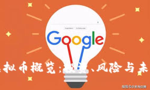 国外虚拟币概览：投资、风险与未来趋势