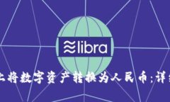 如何在TPWallet上将数字资产转换为人民