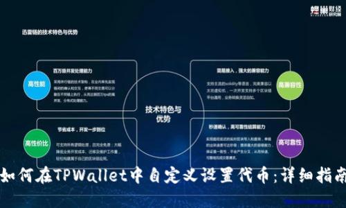 如何在TPWallet中自定义设置代币：详细指南