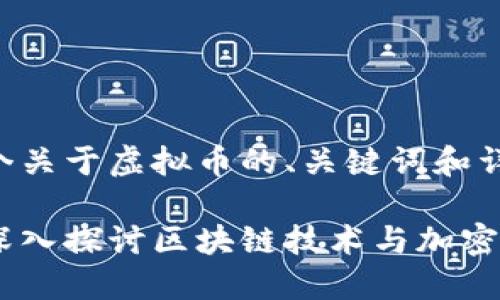 好的，以下是一个关于虚拟币的、关键词和详细的内容结构:

虚拟币的未来：深入探讨区块链技术与加密货币的发展趋势