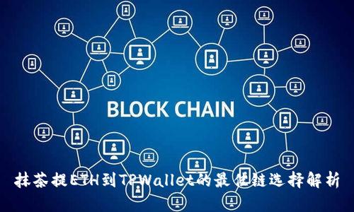 抹茶提ETH到TPWallet的最佳链选择解析