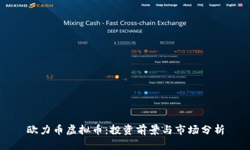 欧力币虚拟币：投资前景与市场分析