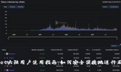 TPWallet大陆用户使用指南：如何安全便