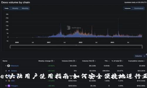 TPWallet大陆用户使用指南：如何安全便捷地进行正常交易