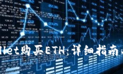 如何通过TPWallet购买ETH：详细指南与常见问题解答