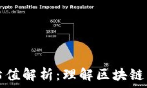   
TPWallet哈希值解析：理解区块链中的重要概念