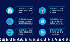 深入了解根源链虚拟币：如何在火币交