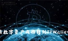 如何将欧易数字资产成功转到TPWallet：