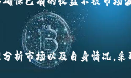   美国虚拟币投资指南：如何在波动市场中获取收益 / 

 guanjianci 虚拟币投资, 美国投资, 加密货币 /guanjianci 

在近年来，虚拟币，或称加密货币，已经成为许多人眼中的投资机遇。尤其是在美国这一市场，随着越来越多的人对区块链技术以及数字货币的了解与接受，投资虚拟币的热潮不断升温。本文将全面介绍美国投虚拟币的相关信息，帮助你在投资虚拟币的过程中更加得心应手。

1. 什么是虚拟币？
虚拟币是一种基于区块链技术的数字货币，最著名的如比特币（Bitcoin）、以太坊（Ethereum）、瑞波币（Ripple）等。相较于传统货币，虚拟币具有去中心化、加密安全、匿名性和全球流通等特点。
所有虚拟币的本质都是数字资产，它们由复杂的数学算法生成，并且在区块链网络上进行交易。虚拟币的总量常常是有限的，如比特币的总量被限定为2100万个，这使得投资者对其产生稀缺性和价值的认知。
此外，虚拟货币的市场波动剧烈，价格由供需关系直接决定，这使得投资虚拟币既充满机会，也伴随着风险。因此，理解虚拟币的基本概念和市场运作是进行投资前必不可少的准备。

2. 在美国如何开始虚拟币投资？
如果你决定在美国投资虚拟币，首先需选择一个合适的交易所。目前，美国市场上有许多知名的虚拟币交易平台，例如Coinbase、Binance和Kraken等。选择时要考虑交易费用、平台的安全性、用户体验及客户服务等因素。 
注册之后，你需要完成身份验证以遵循相关法律法规。在美国，大多数交易所都要求用户提供政府颁发的身份证明及某些附加信息。
在进行虚拟币投资时，你需要将美国的法定货币（如美元）充值到交易账户中，然后就可以选择你想购买的虚拟币。投资者可以通过现货交易、合约交易等不同方式来进入市场。
为了降低风险，建议新手投资者购买市值较高且透明度足够的主流币种。此外，投资者应当着重于学习技术分析、市场趋势、新闻动态等，这些都是影响虚拟币价格的重要因素。

3. 虚拟币投资的风险与机遇
投资虚拟币的风险非常高，首先是市场波动性，价格可能在短时间内大幅上涨或下降。与传统资产相比，虚拟币市场尚未完全成熟，投资者易因错误判断市场动向而导致重大的经济损失。
此外，监管政策的不确定性也是风险之一。虽然美国逐渐建立了相关法律框架，但对于虚拟币的监管依旧是一个复杂而不断发展的过程。新政策的出台可能瞬间影响市场表现。
尽管如此，虚拟币投资也蕴藏着前所未有的机遇。例如，比特币等早期的虚拟币在短短几年内取得了数百倍的回报，这吸引了大量投资者的关注。同时，区块链技术的持续发展推动了金融科技的创新催生各种新的应用场景。
在面对风险与机遇时，投资者需具备较强的信息获取能力和应对风险的能力，同时制定合理的投资策略和风险控制措施。

4. 如何选择适合自己的虚拟币投资策略？
选择投资策略时，应结合自身的风险承受能力、投资目标以及市场理解能力来制定相应的投资方式。常见的投资策略包括短期交易、长期持有及定投策略等。
短期交易主要侧重于把握市场的瞬间波动，适合具备良好市场观察能力和交易基础的投资者。然而，这种方法需要大量的时间投入并承受相应的心理压力。
长期持有策略则是适合希望通过时间来降低投资风险的投资者，通常选择一些潜力大的优质币种进行长期投资，通过逐渐增值实现收益。
定投策略是一种相对稳健的投资方式，通过在固定的时间周期内定期投资固定金额来降低市场的波动风险。这个方式更适合初学者，能够在一定程度上平衡投资成本。
无论选择哪种策略，投资者都需要定期回顾和评估自己的投资组合，及时调整策略以适应变化的市场环境。

5. 如何管理虚拟币投资风险？
有效的风险管理是获取收益的关键因素之一。首先，投资者应设定投资额度，合理分配到虚拟币市场中，而不是将全部资金投入以减少大额损失的风险。
其次，建立止损和止盈的机制。止损可以帮助投资者规避重大损失，这在市场极度波动时尤为重要。同时，及时的止盈也能够确保已有的收益不被市场波动侵蚀。
多样化投资也是一种有效的风险控制手段。通过选择不同种类的虚拟币进行投资，可以在一定程度上降低集中风险。
最后，保持信息敏感，关注市场动态及外部事件，适时调整投资策略以应对可能的市场风险，是非常重要的一环。

综上所述，虚拟币投资在美国呈现出巨大的市场空间。同时，伴随而来的风险也不容小觑。投资者在决策时应保持冷静，合理分析市场以及自身情况，采取适合的投资策略和风险管理手段，使自己的投资之路更加顺利。