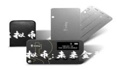 世面的虚拟币全面解析虚拟币：未来金