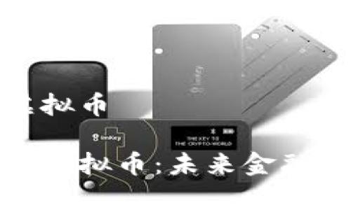 世面的虚拟币

全面解析虚拟币：未来金融的新时代