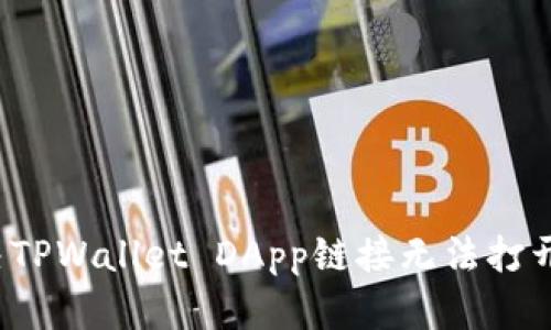 如何解决TPWallet DApp链接无法打开的问题？