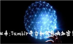 了解虚拟币：Tumblr平台如何影响加密货
