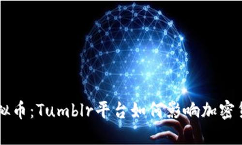 了解虚拟币：Tumblr平台如何影响加密货币发展