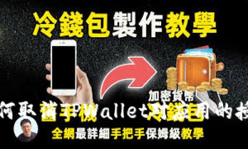 如何取消TPWallet对应用的授权