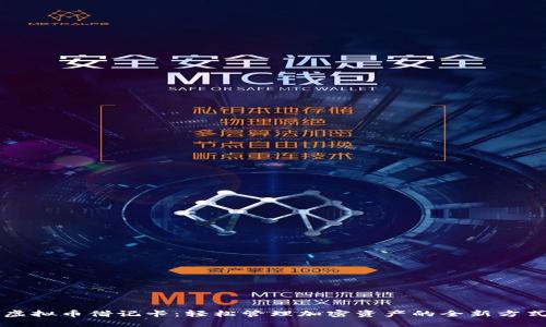 虚拟币借记卡：轻松管理加密资产的全新方式