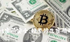 TPWallet密码安全：频繁修改密码的利与弊