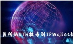 如何将火币交易所的ETH提币到TPWallet链上？详细指